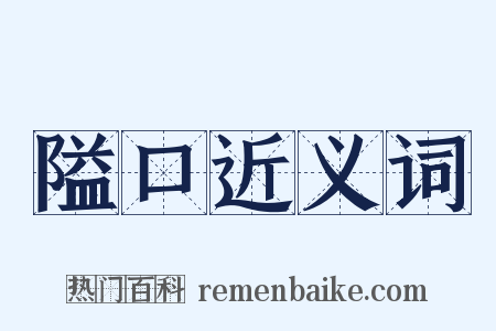 隘口近义词是什么意思的图片